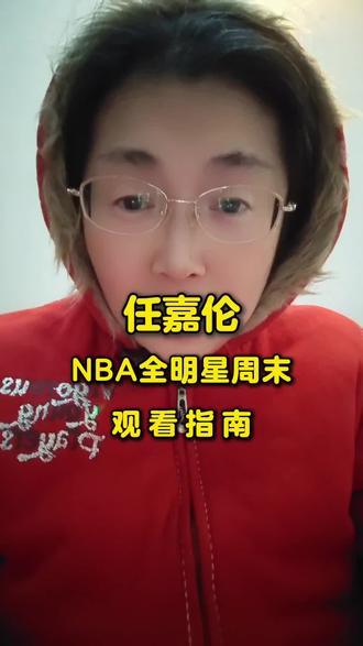 任嘉伦NBA全明星周末观看指南
#任嘉伦#NBA全明星#王猛#张卫平#杨瀚森