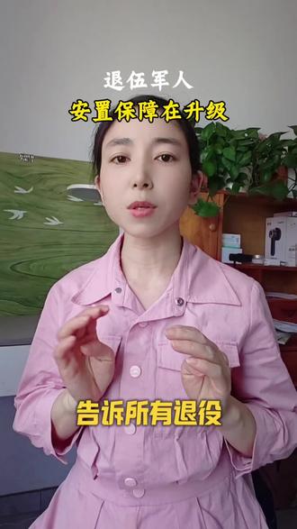 退役军人更多优待政策升级
#退伍军人 #退役军人福利 #逐月领取退役金安置办法# 口播正能量