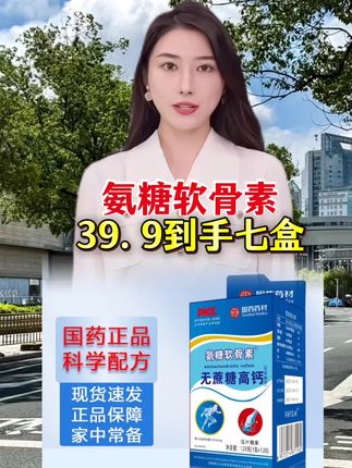 #好物推荐🔥 #氨糖软骨素 #爆款热卖中