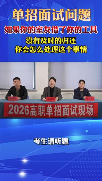 单招面试问题今日分享#黑龙江高职单招#黑龙江单招#黑龙江单招面试