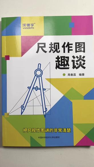 尺规作图的一本佳作,告别枯燥的几何题,不仅能学会尺规作图的方法,还能提升读者的数学素养#尺规作图#中考尺规作图 #几何思维#中考#初高中