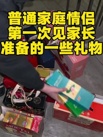 给大家看一下 普通情侣见家长准备的礼物#过年送礼#春节#见家长礼物#过年见家长#携楼兰英红礼盒