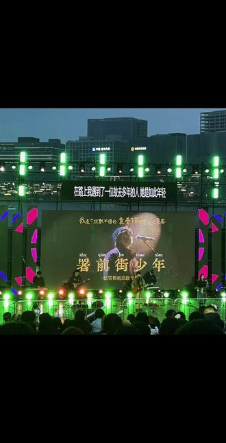 时空是个圆圈,直行或者转弯,我们最终都会相见#赵雷 #我记得 #金融岛 @婉拒彭于晏