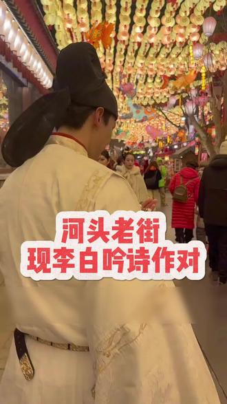 终于懂了文化工作者要有文化#李白 #古诗 #太唐百戏园 #河头老街 #文化