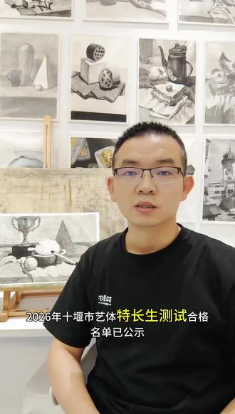 2026年十堰市艺体特长生测试合格名单已公布
恭喜所有通过测试的同学们
中考还有最后20天,接下来的时间,请同学们务必调整好心态,用最好的状态备战中考,祝愿大家都能取得理想成绩,踏进自己的目标学校。
中考加油!!#十堰 #艺体特长生 #美术中考 #升学规划