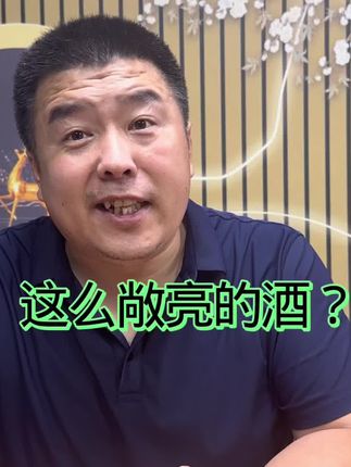 这么敞亮的酒? #白酒 #极粮 #光良酒 @象棋故事