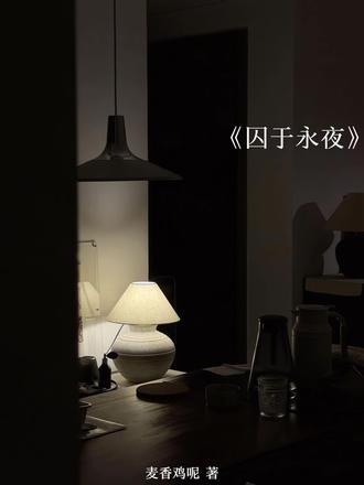 “我从不觉得那场订婚宴是假的”#囚于永夜 #迟述 #麦香鸡呢