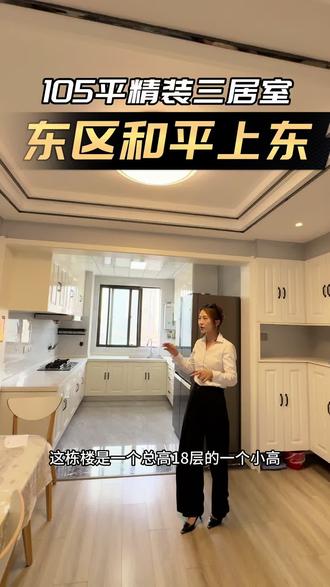 东区和平上东边户精装三居室中高楼层总高18#精装实拍原视频 #拎包入住梦想家 #精装修开放式厨房 #徐州二手房交易#徐州买房