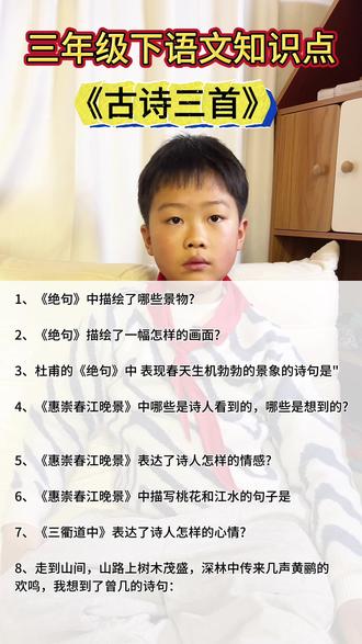 三年级下册《古诗三首》#创作者中心 #创作灵感 #三年级语文 #古诗词 #小学生