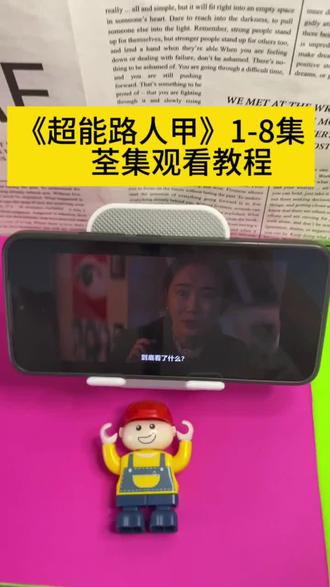 《超能路人甲》1-8集 全剧集 已完结 #超能路人甲开播 #韩剧超能路人甲 #朴恩斌 #车银优 #超能力https://pan.baidu.com/s/1ahk1GvXqRrJNJOGGHOnFaA