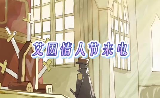 艾因的情人节来电都接到了吗 #时空中的绘旅人 #绘旅人包有的 #艾因