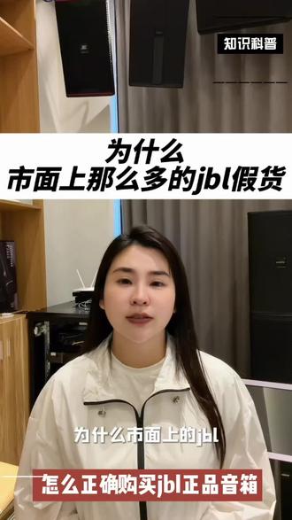 为什么市面上jbl假货那么多?##就想说点大实话 #家庭影院 #JBL音箱 #音响避坑 #智能家居
