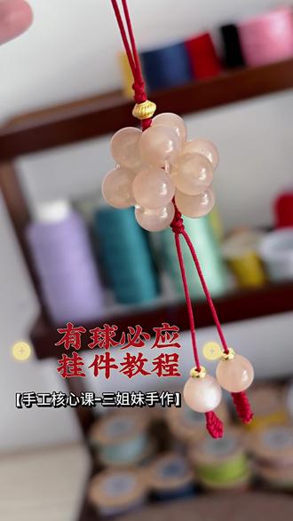 🎋2024心愿载体!超详细“有求必应”挂饰教程,把祝福挂起来
#有求必应挂饰
#国风编绳 #传统纹样 #中式护身符
#三姐妹手作