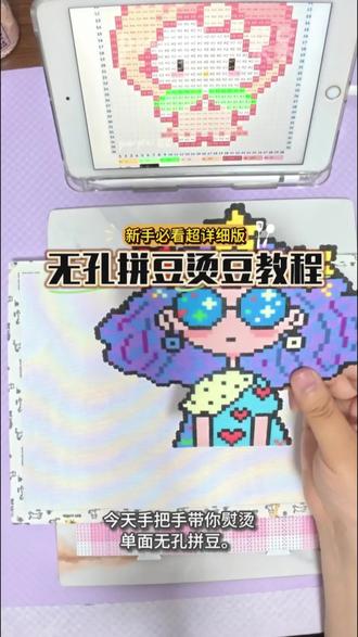 拼豆无孔教程来啦!新手烫出完美无孔#拼豆 #无孔拼豆 #手工 #手工diy #拼豆豆