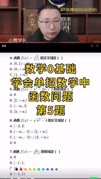 数学0基础 学会单招数学中-函数问题#单招 #单招小黄学长 #保定单招 #河北单招之家 #单招数学