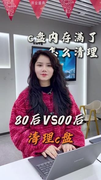 c盘内存满了?80和00不同清理内存方法,看看你是哪一种#c盘清理 #笔记本电脑 #联想笔记本 #昆明同城 #云南电脑批发