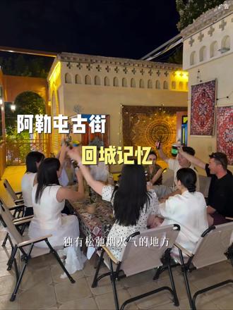 来阿勒屯古街感受丝路千年韵味,逛完街巷、看完表演,这两家藏着古街独有松弛烟火气的地方可别忘了打卡!!#阿勒屯古街 #走南闯北伊州最美 #我在哈密超甜