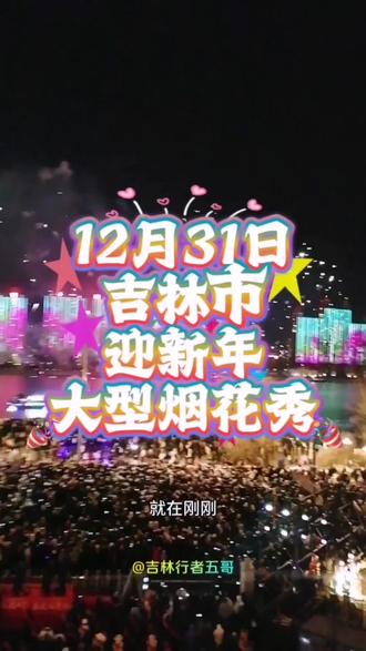 12月31日,吉林市举行迎新年大型烟花秀。#发现宝藏吉林 #2026吉林市迎新年烟花秀 #吉林市 #跨年的仪式感