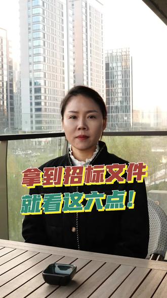 拿到招标文件就看这六点!
#招投标#投标#标书#标书代写#标书制作
