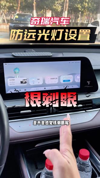 过年开高速,奇瑞汽车防后车远光眩目功能如何设置 #每天一个用车知识 #奇瑞汽车 #汽车知识