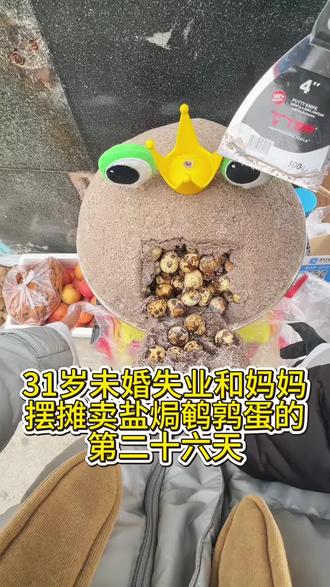 31岁未婚失业和妈妈摆摊卖盐焗鹌鹑蛋的第二十六天#这就是农村文化风俗习惯 #这是真正的硬菜 #十亿流量扶持计划 #流量扶持 #记录摆摊的点点滴滴