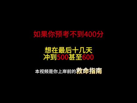 如果你预考不到400分,把本视频看完! #考军校#当兵#军考#士兵考学#军考资料