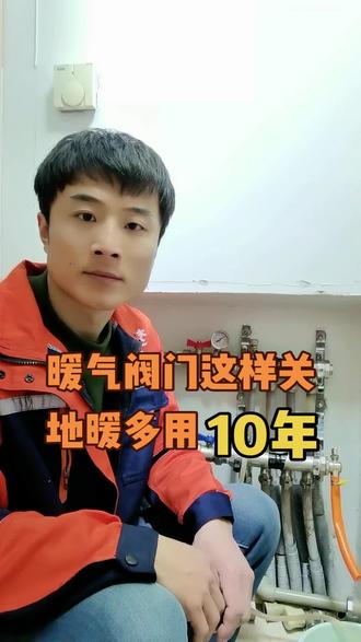 #地暖 #停暖前需要注意什么 暖气阀门这样关,地暖多用10年