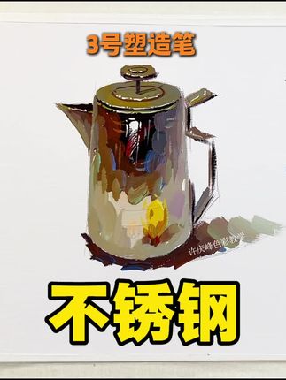 1分钟搞定不锈钢水壶调色 #美术生 #画画#水粉笔 #水粉笔推荐#清风拂笔