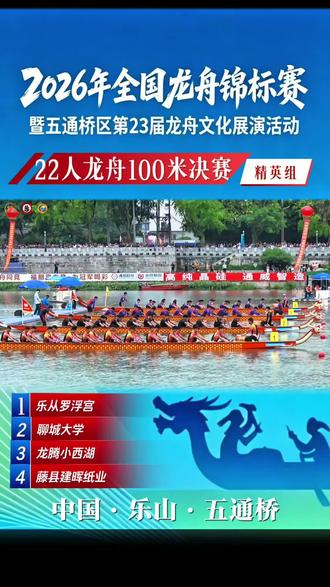 100米决赛,速度太快了,大家看看哪个航道先冲线呢?#2026全国龙舟锦标赛 #龙舟 #龙舟比赛上演速度与激情 #划龙舟 #龙舟100米