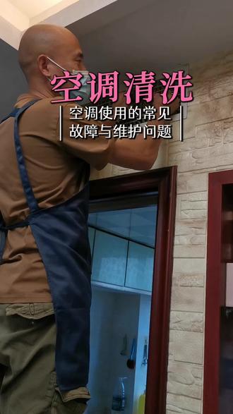 空调常见小问题 在慈溪,杭州湾,遇到这几种情况,空调绝对是要洗了#慈溪空调清洗#杭州湾空调清洗#空调小知识#知识科普#慈溪同城