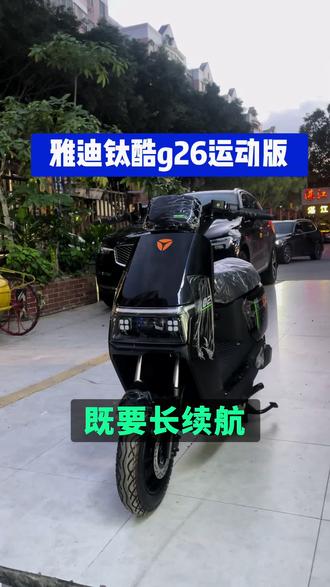 预算有限想要好车?雅迪钛酷G26安排!1.5动力够用够劲,超长续航省钱省心,大品牌品质保障,价格亲民,骑个好几年没问题!#广州电动车 #电骑士 #新国标电瓶车 #雅迪高性能电动车 #外卖小哥首选电动车