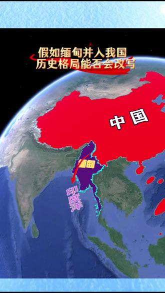 每次看到缅甸地图,心里总有个疑问:古人怎么就没把它拿下呢?这块宝地一年能种三季稻子,养活几亿人都不成问题,还给咱们西南地区一个直通印度洋的出海口,想想都流口水。但古人偏偏没动手,难道是偷懒了吗?别急,今天咱就掰扯掰扯这事儿。
其实啊,古人不是不想,而是真办不到。你想想,那时候没有汽车飞机,军队一天走几十里就得歇脚,粮草全靠人扛马拉,一趟下来耗掉大半国力。缅甸那地方,热得跟蒸笼似的,沼泽里冒着毒气,古代叫瘴气,现在说是疟疾蚊子横行,缺医少药的年代,一支军队进去,可能没打仗就先病倒一半。更别提深山老林里,路都没有,饿肚子是常事。所以,占领缅甸?对古人来说,简直是赔本买卖,吃力不讨好。
古人眼里,中原才是香饽饽。长江两岸那一片,争来争去几千年,才是权力的核心。像湖南西南那边,历史书上大事儿都不多,就一个赵佗在南越自立,那已经是边疆了。这说明啥?古人的精力和资源都放在家门口,缅甸远在天边,自然顾不上。有网友调侃说,古人要是知道今天缅甸这么重要,估计得后悔得跺脚。但历史没有如果,每个时代都有它的局限。
换个角度想想,缅甸的地理优势,在现代才真正凸显。热带气候让作物疯长,土地承载力是温带的两三倍,这都是科学测算出来的。比如,缅甸的伊洛瓦底江三角洲,稻米产量惊人,堪称亚洲粮仓。而印度洋出海口,如今在一带一路倡议下,成了香饽饽,中缅油气管线就是例子。古人看不到这些,是因为技术落后,信息闭塞。咱们不能拿今天的标准去苛求祖先。
我觉着,历史的选择总有道理。古人逐鹿中原,奠定了中华文明的基础;没拿下缅甸,或许避免了无谓的消耗。现在,咱们可以通过合作共赢,比如加强区域经济走廊,让缅甸的发展惠及双方。这比单纯占领更有智慧,也符合时代潮流。
说到这里,你是不是也感慨万千?历史的长河里,每一个决定都透着无奈与必然。