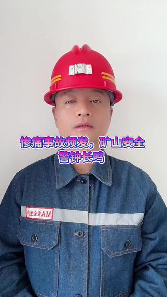 #安全第一#矿山作业警示#煤矿工人 #煤矿生活 连日多地矿山事故频发,瓦斯爆炸、顶板坍塌,一幕幕惨痛场景让人揪心,每一起事故背后,都是一个个期盼团圆的家庭。
