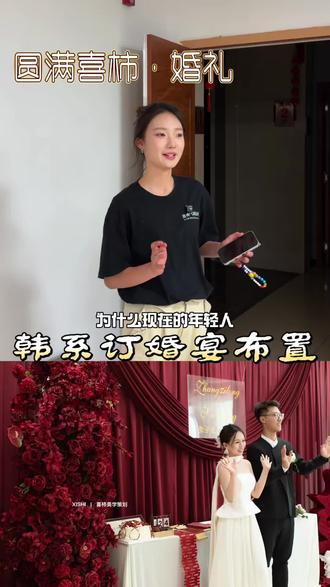 谁能拒绝温柔又大气的韩系红布幔订婚宴
没有繁杂堆砌,极简褶皱尽显质感
红色寓意圆满热烈,赴一场专属浪漫之约
#奎屯订婚宴 #奎屯派对布置 #奎屯活动策划 #奎屯韩系订婚宴 #奎屯订婚宴布置