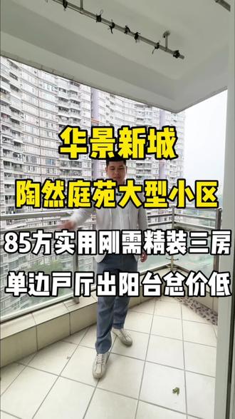 华景新城,陶然庭苑,85方,单边位,精装修,刚需实用三房,厅出阳台望小区花园,欢迎您实地考察参观!#买房 #租房#房产 #华南师范大学 #华景新城