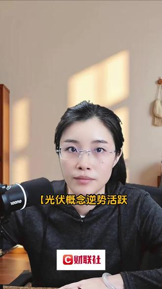 光伏概念逆势活跃 正泰电源直线涨停 #财经知识