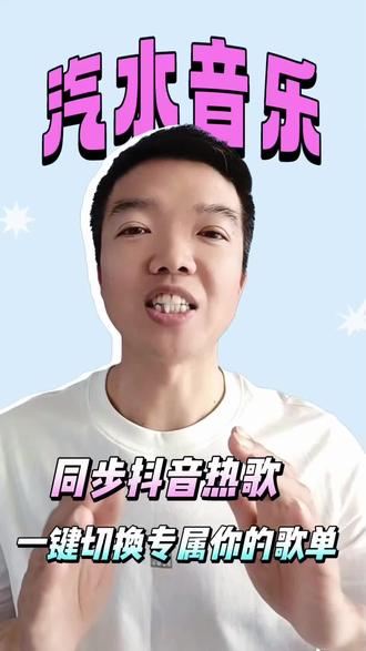 一键切换专属你的歌单#汽水音乐 #音乐 #AI