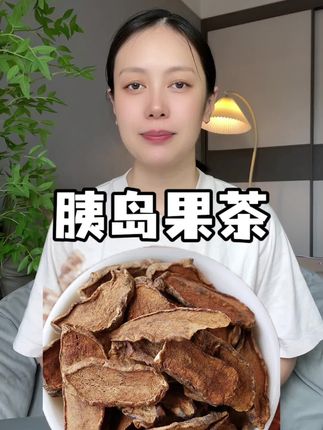 #胰岛果茶 #每日一茶