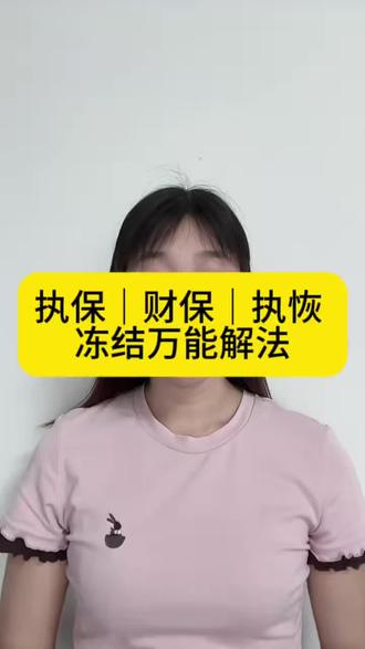 执保|财保|执恢|执冻结,万能解法#执保冻结怎么申请解冻 #财保复议模板 #管辖权异议 #执保一般被冻结多久才能解 #司法冻结