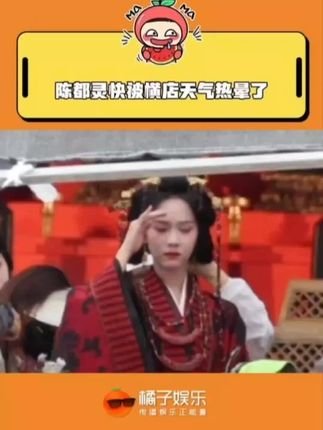 同事夏天探班回来只说了两个字:快逃‼️,#陈都灵 #横店 #陈都灵快被横店天气热晕了 @DOU+上热门