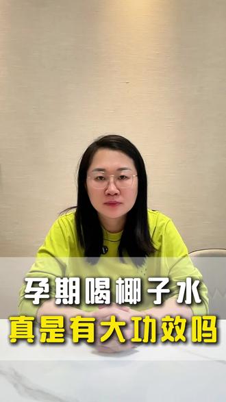 【孕期饮品红榜】椰子水真是“神水”吗?亲测后告诉你真相#孕期知识 #椰子水 #胎毒怎么去除 #孕期注意事项 #湿疹宝宝