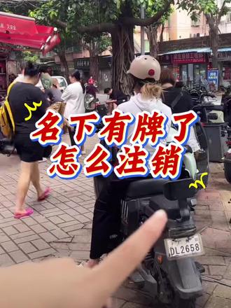 名下有牌了怎么注销,注销牌照一站式,电动车电池换新补贴高1000元,诚信靠谱#电动车上牌 #立能锂电池不好用包退