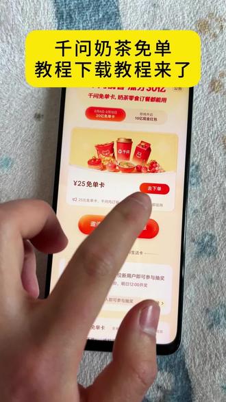 《快乐闪现》千问app点奶茶最新最简单教程了 解决失败问题某问点奶茶教程 薅羊毛 #千问奶茶 #薅羊毛 #春节活动 #千问帮我点一杯奶茶