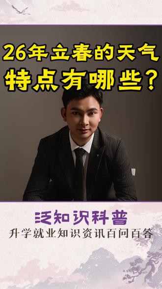 2026年立春的天气特点有哪些?#家长必看 #家长必读 #每日分享 #科普 #立春