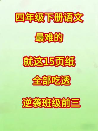 四年级下册语文全册高频考点归纳! 四下语文,反反复复就这15页纸!#四年级下册语文 #知识点总结 #必考考点 #每天跟我涨知识 #小学语文