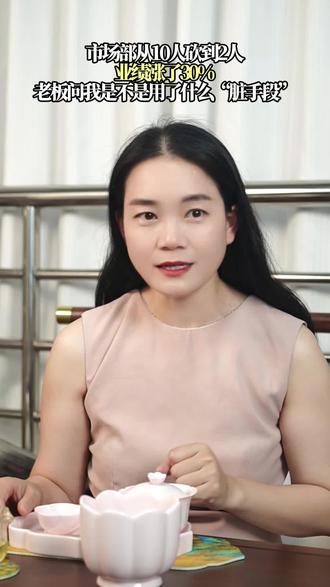 上业绩需要什么“脏手段” 十个人的团队,裁掉2个人,业绩上涨30%# #AI营销 #中小企业 #AI工具 #获客增长 #内容营销