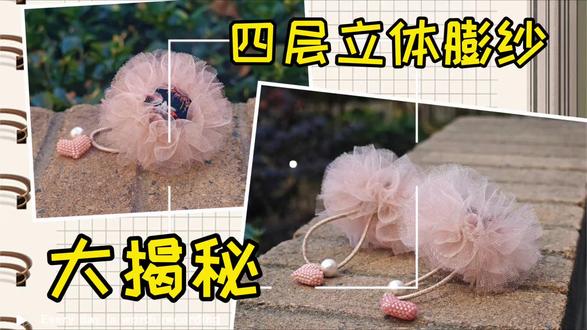 谁懂啊!这款发绳真的膨到犯规!
四层立体纱叠出来,饱满又立体
轻轻一晃就像小云朵,氛围感拉满~
搭配粗花呢包扣,温柔又显贵
扎头发、半扎都超好看
今天把四层膨纱秘诀全公开
新手跟着做,也能做出超饱满的效果!#手工diy #linton #手工教程 #小香风发饰 #手工日常