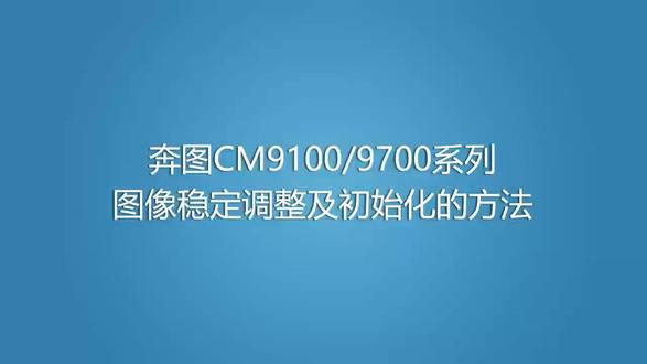 奔图cm9105dn/Cm9705dn复印浅用图像稳定调整方法解决步骤