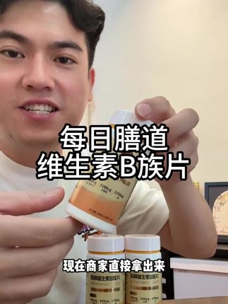 #巨巨巨巨超值 #维生素b族 #性价比高 #维生素 #一起薅羊毛