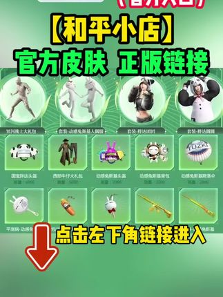 入口在这里⬆️⬆️⬆️ #和平小店入口 #和平精英皮肤返场 #和平精英穿搭 #和平精英